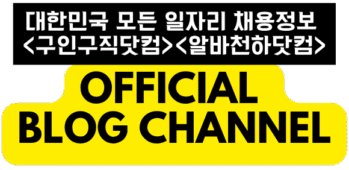 No.1 알바정보 플랫폼 – 알바천하닷컴