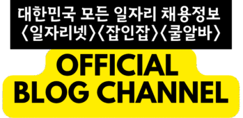 대한민국 대표 구인구직사이트 - 일자리넷