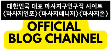 대한민국 대표 마사지구인구직 사이트(마사지인포, 마사지매니저, 마사지존)의 공식 블로그 채널 로고